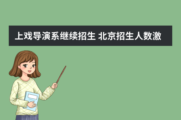 上戏导演系继续招生 北京招生人数激增3倍